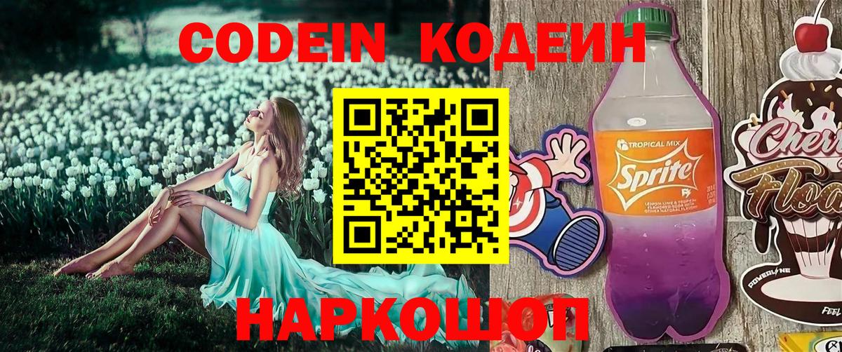 Шебекино  Кодеиновый сироп Lean Purple Drank  Codein напиток Lean (лин)  Вход с VPN 